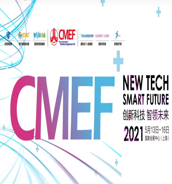 【美伦医疗】参展第 84 届2021CMEF全国医疗器械博览会——上海